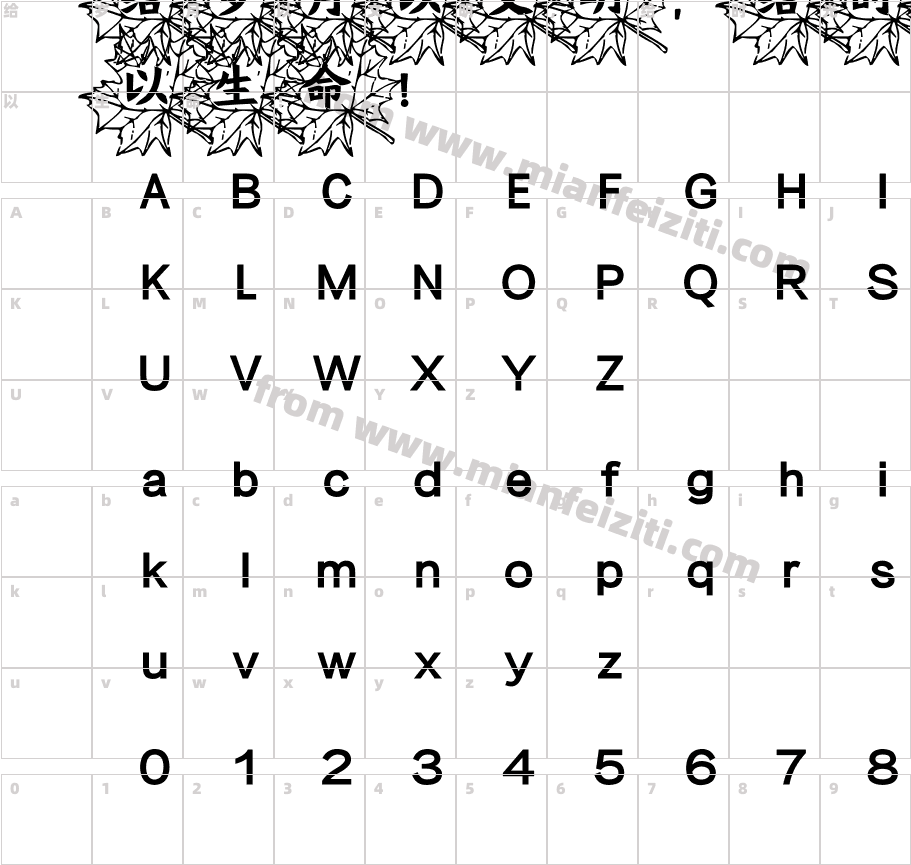 【阿良】799树叶简体字体字体映射图