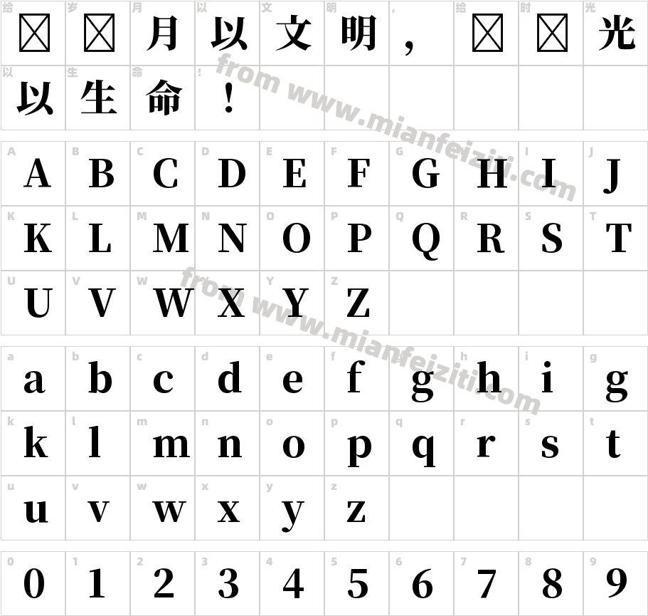 梦源宋体合集3.0+2.0字体字体映射图