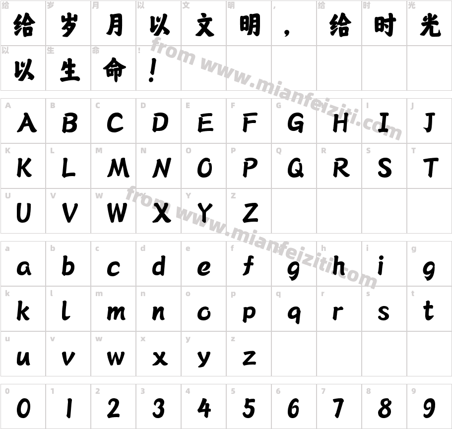 字魂1号-中国字魂字体字体映射图