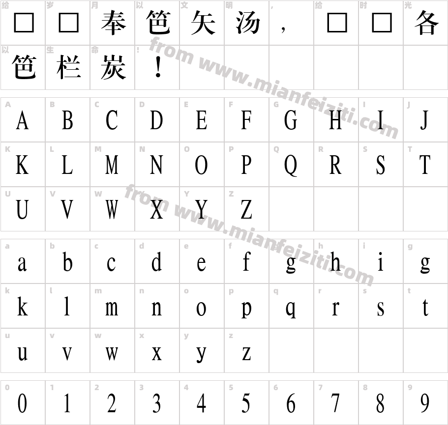 ＧＢ 中国標題宋字体字体映射图