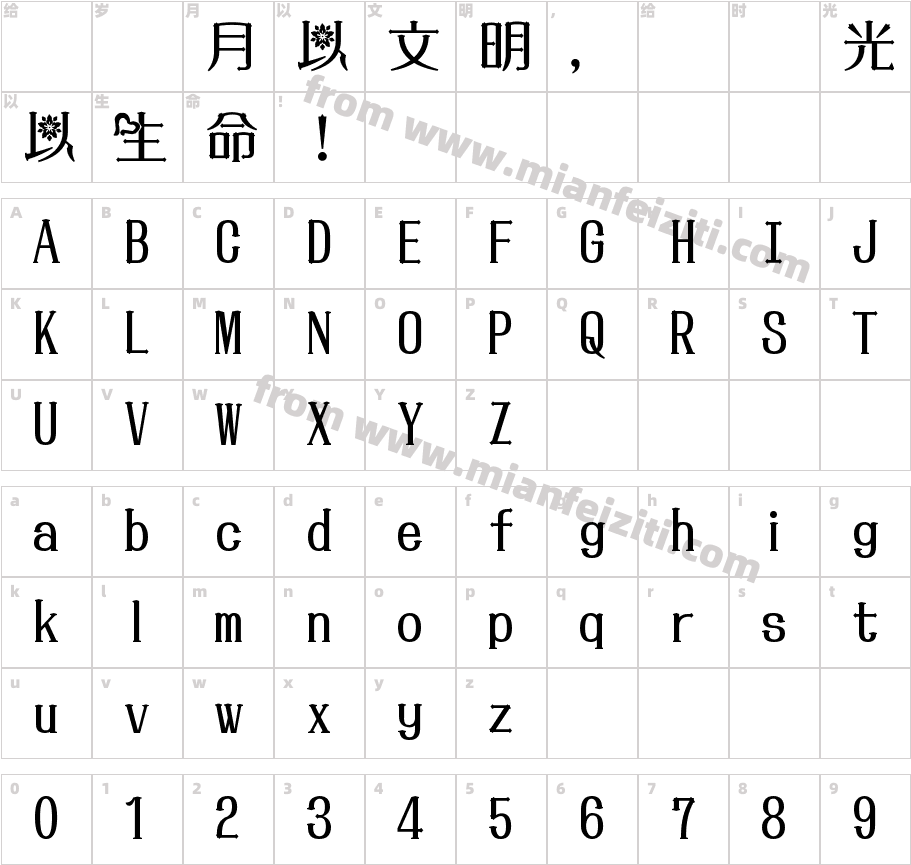 【沐君】风息堡垒字体字体映射图