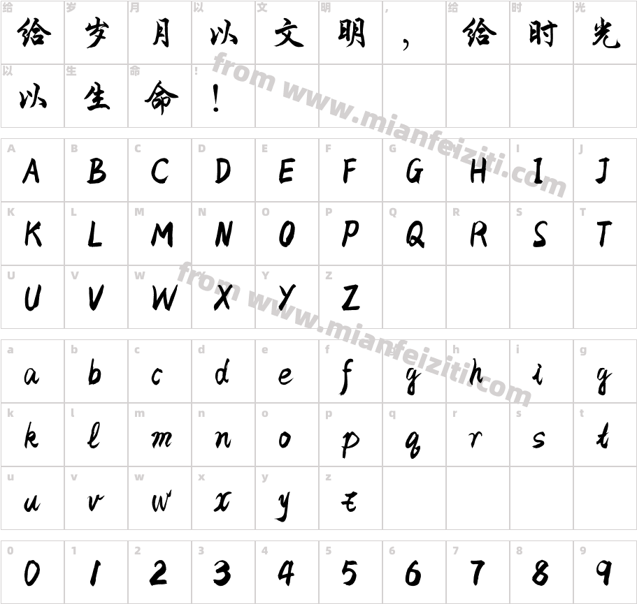 陈代明豪迈体字体字体映射图