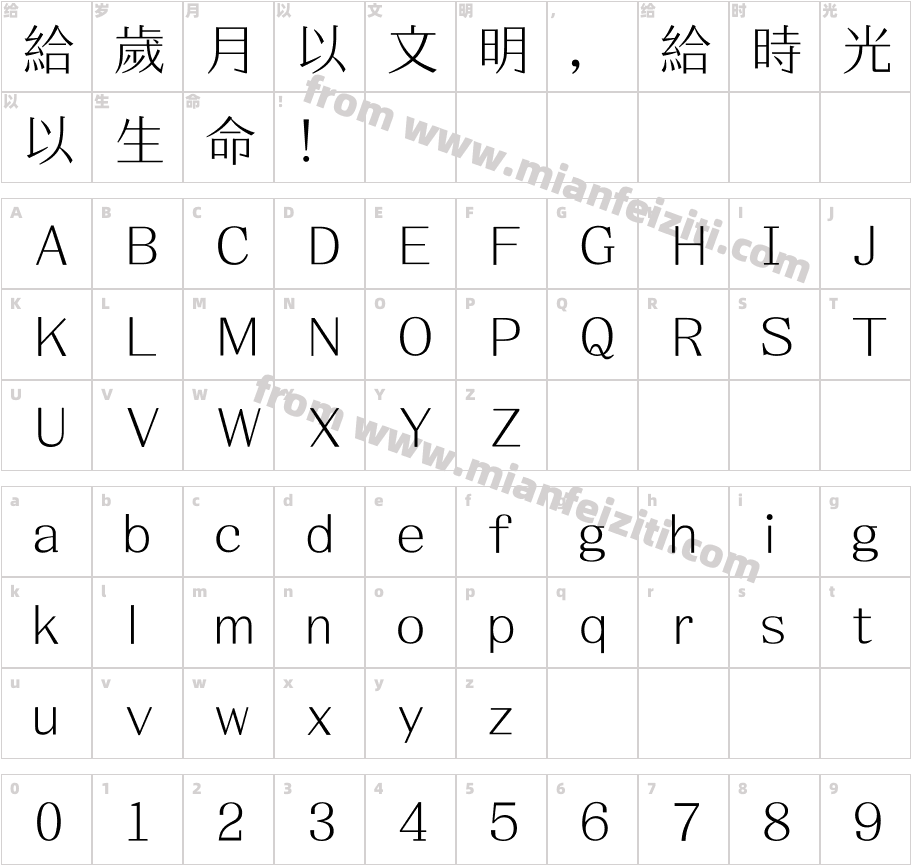 腾祥瀛宋繁-W1字体字体映射图