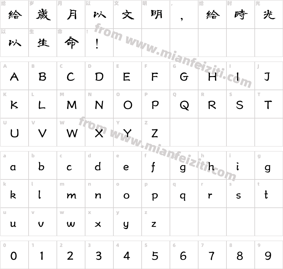 秦韵古风隶书字体字体映射图