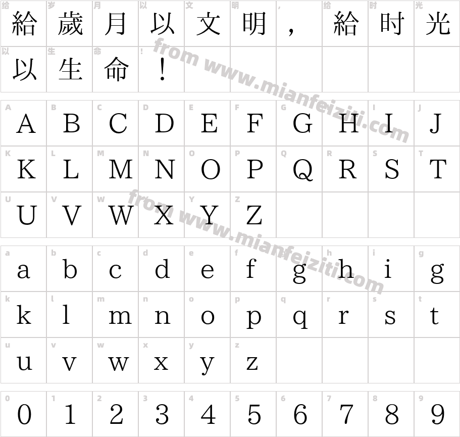 华英明朝 旧印体字体字体映射图