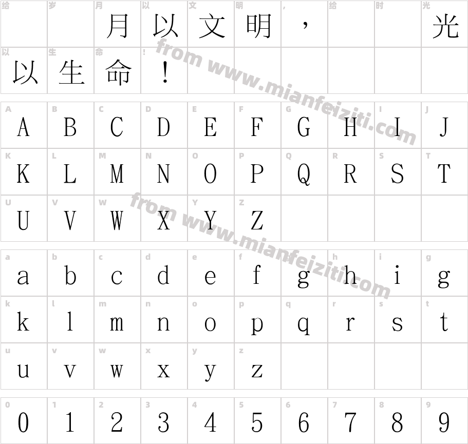 台湾教育部标准宋体字体字体映射图