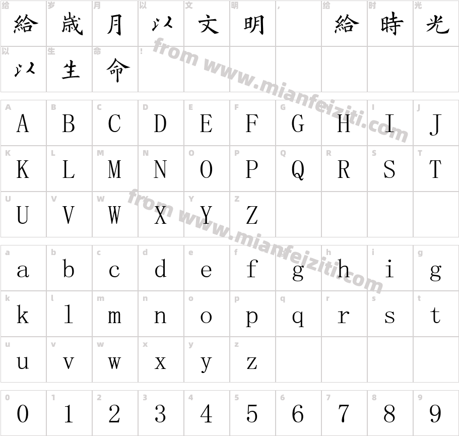 黄自元楷书字体字体映射图