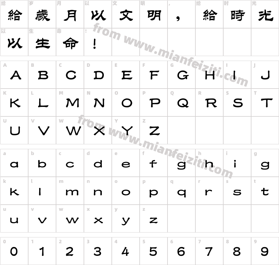 汉仪中隶书繁字体字体映射图