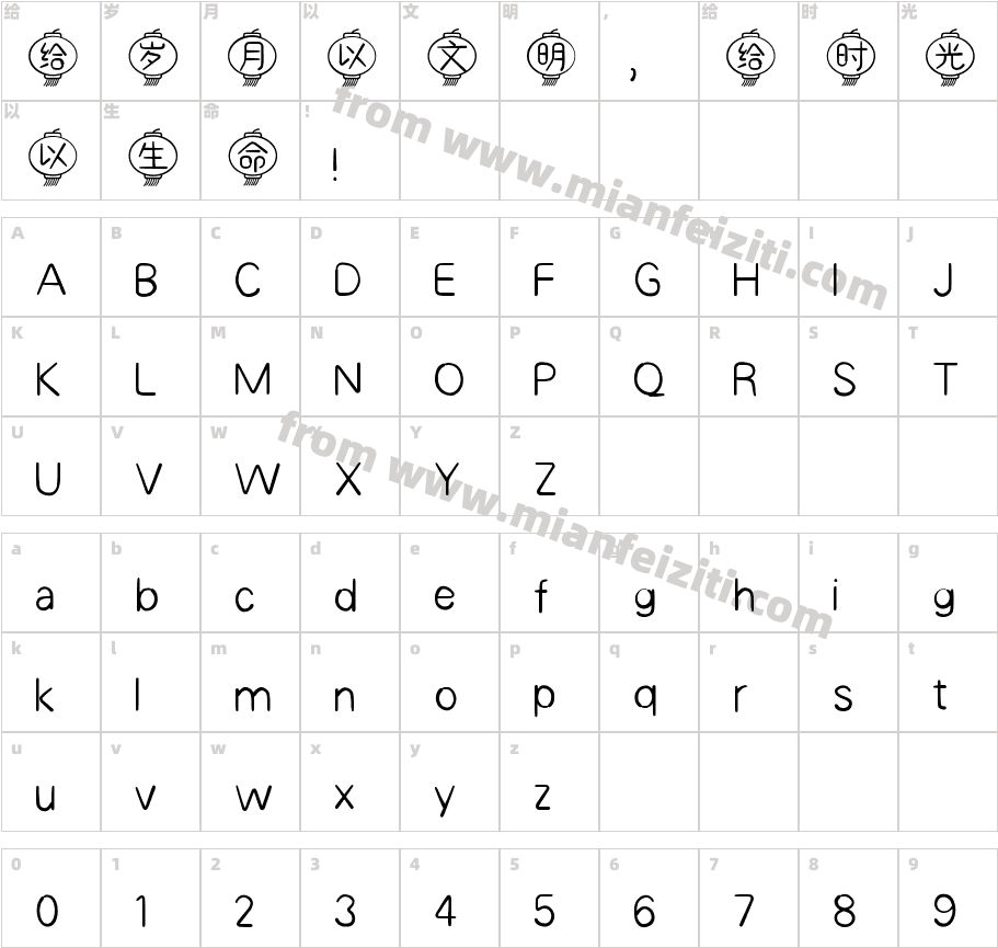 福星高照字体字体映射图