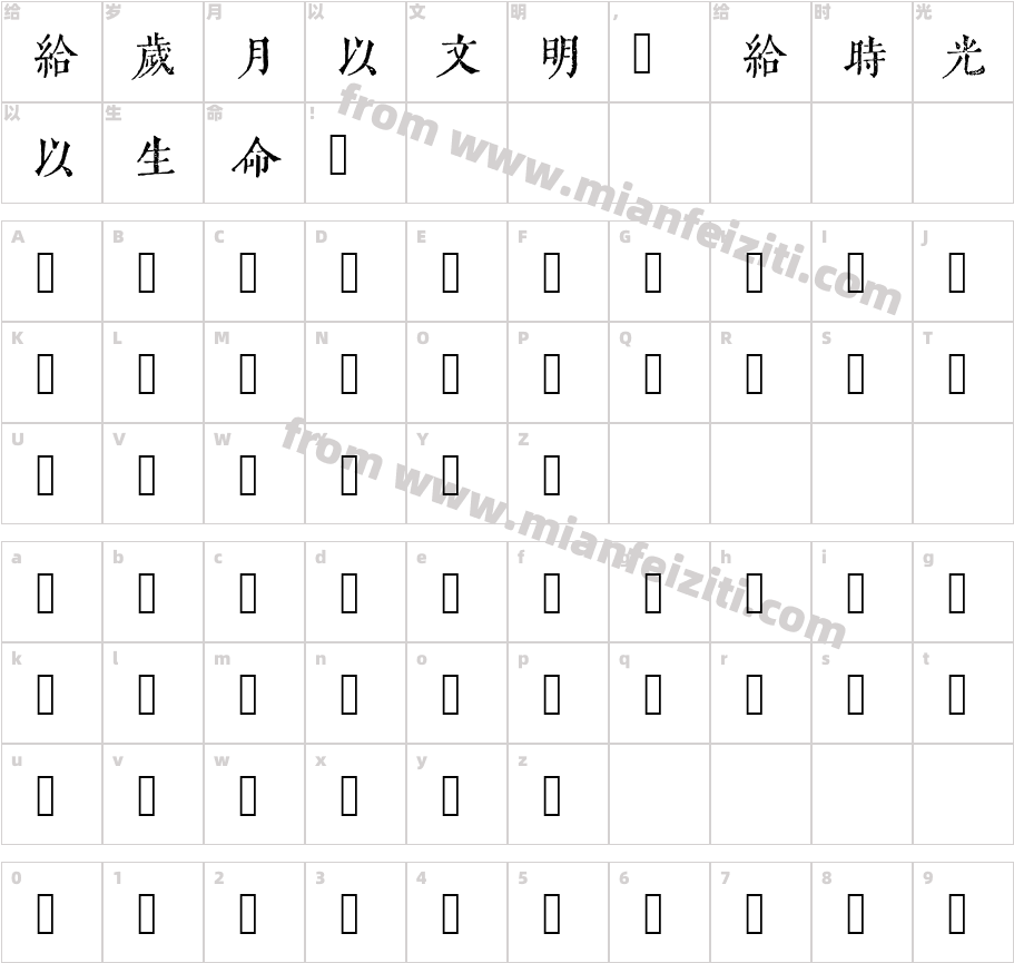 凌东齐伋复刻体字体字体映射图