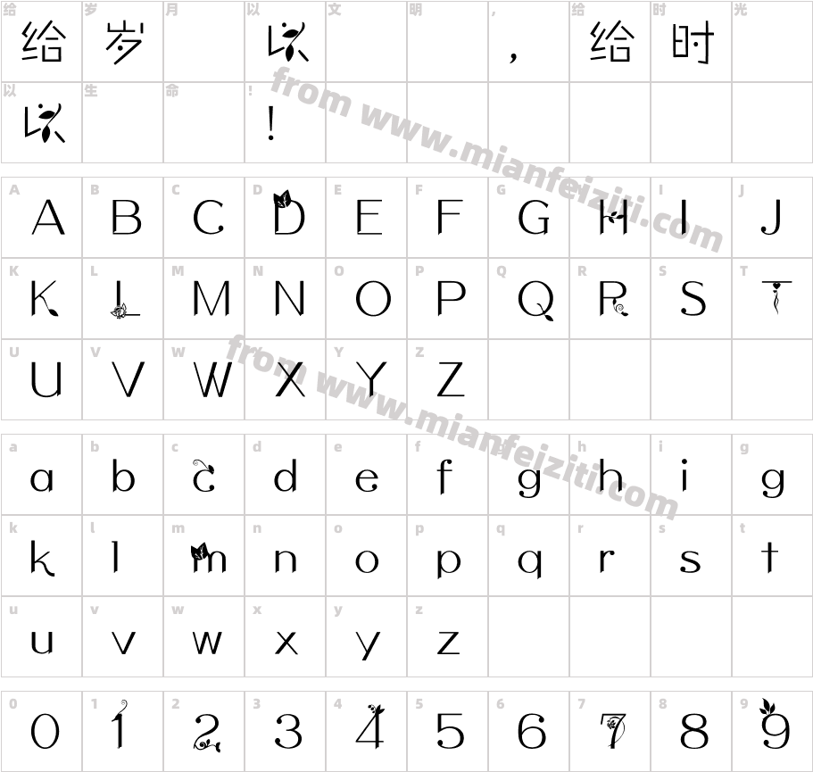 序属三秋123字体字体映射图