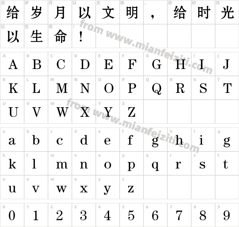 方正宋三简体字体字体映射图