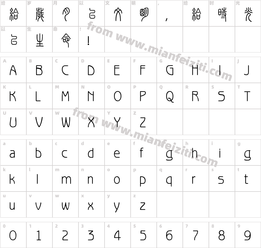 Aa秦小篆书v1.1字体字体映射图