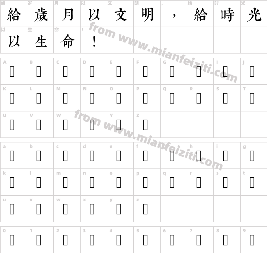 康熙字典体常用版字体字体映射图