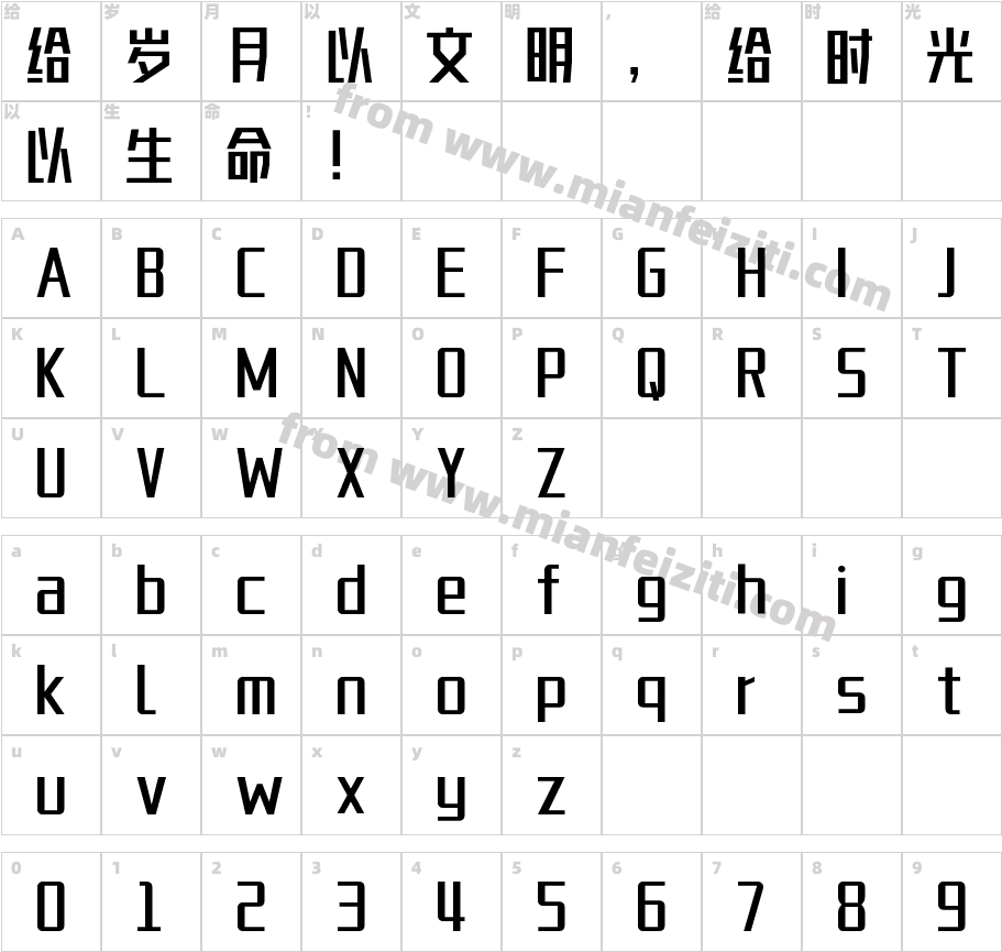 郑庆科竞速体字体字体映射图