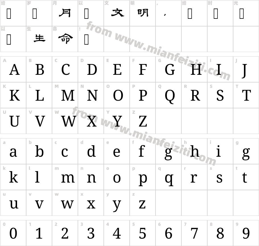 徴明隷書字体字体映射图
