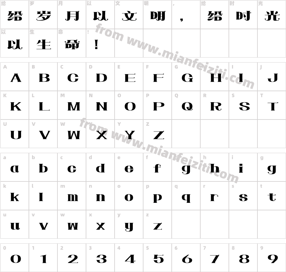 266-上首千禧体字体字体映射图