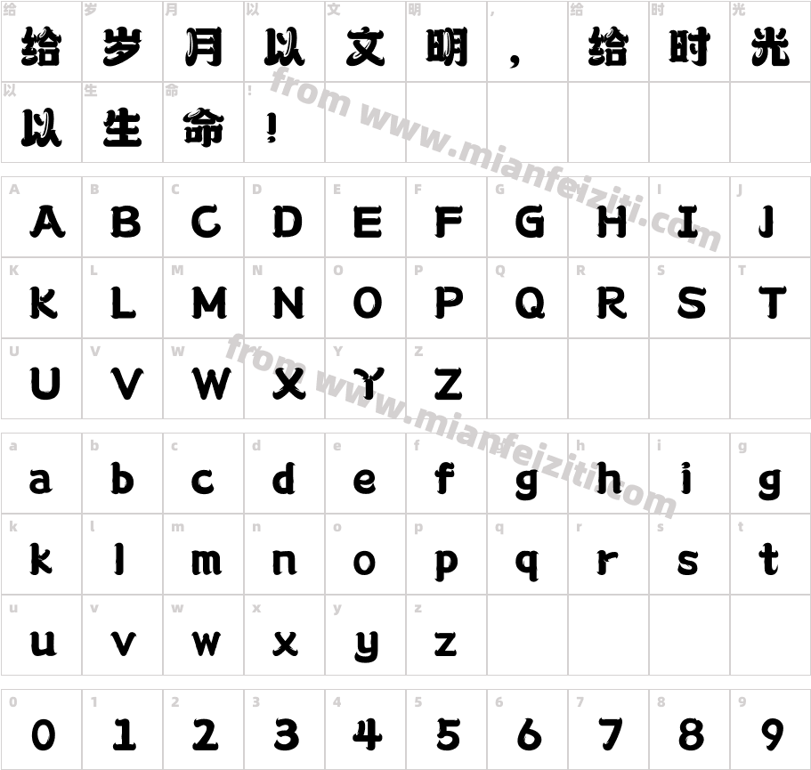 283-上首舞狮体字体字体映射图