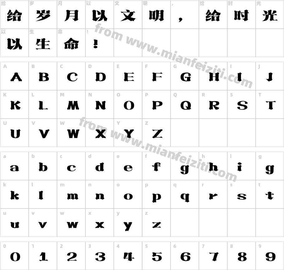 302-上首流金体字体字体映射图