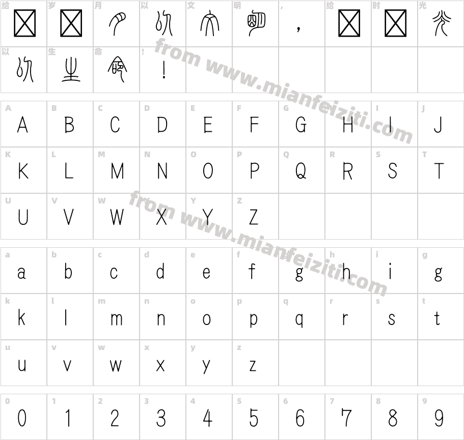 HOT-白舟小篆 Std L字体字体映射图