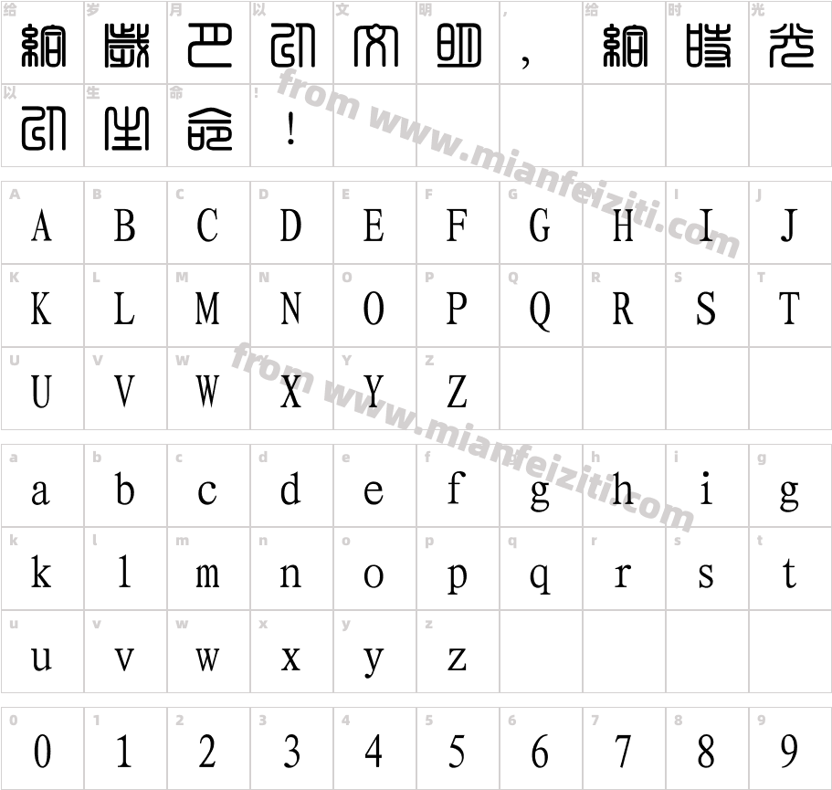 经典繁方篆字体字体映射图