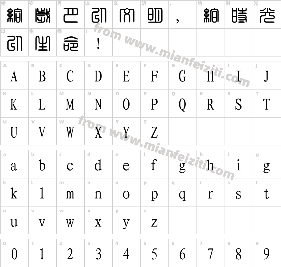 经典繁角篆字体字体映射图