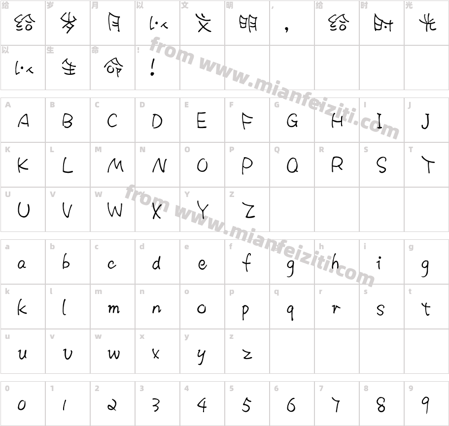 小豆岛惠中谐趣繁字体字体映射图