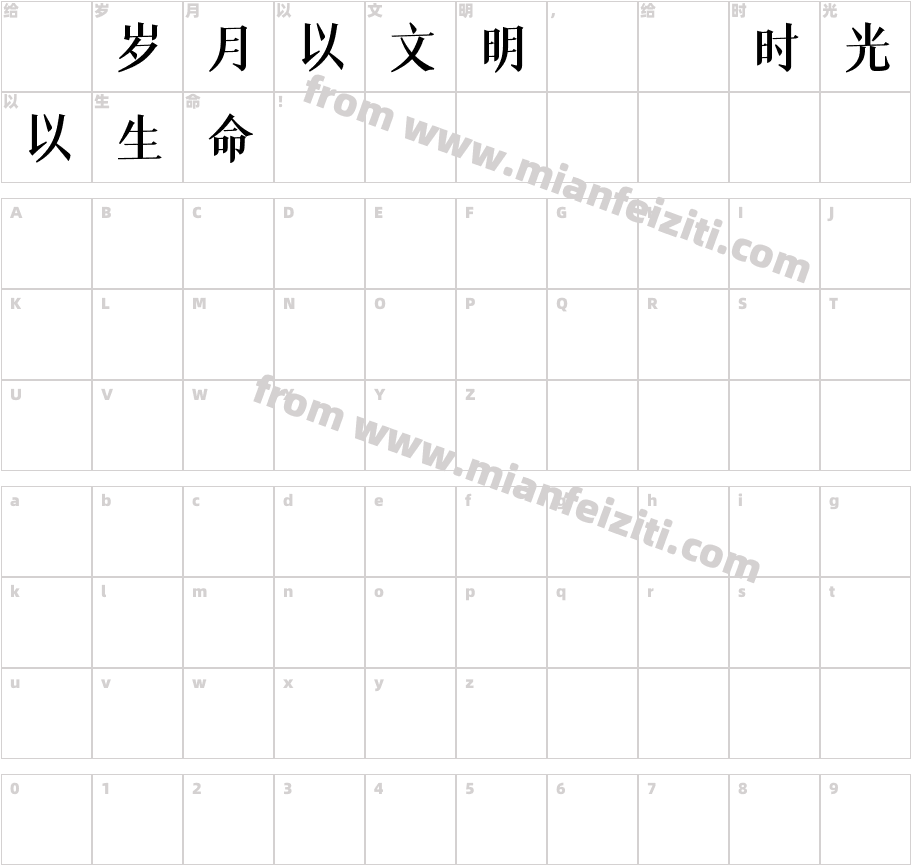 045号-冰宇雅宋字体字体映射图