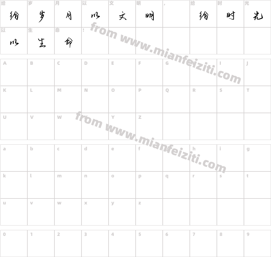 084号-云溪锦书字体字体映射图