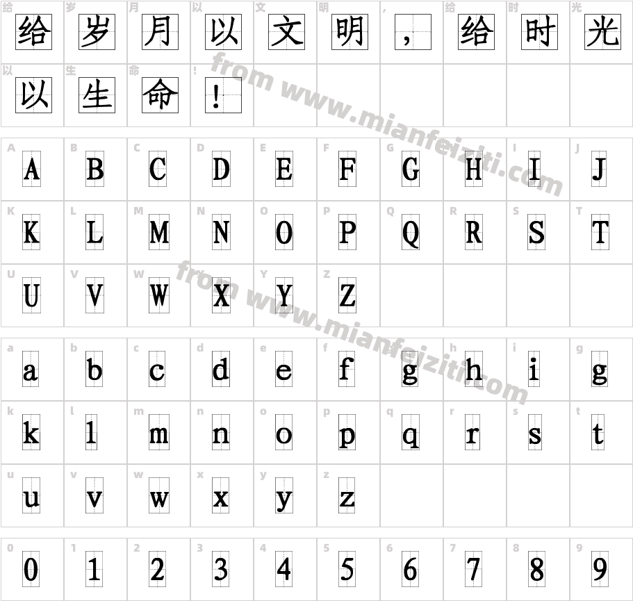 109号-方格习字体字体字体映射图