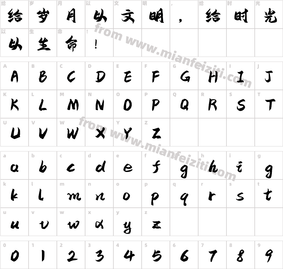 170号-俊逸手书字体字体映射图