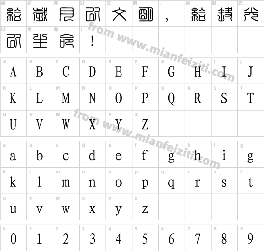 篆刻字体字体字体映射图