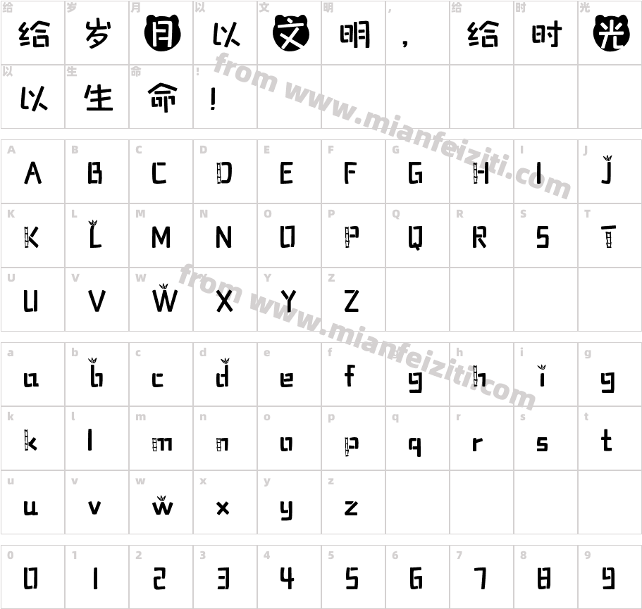 熊猫大侠体字体字体映射图
