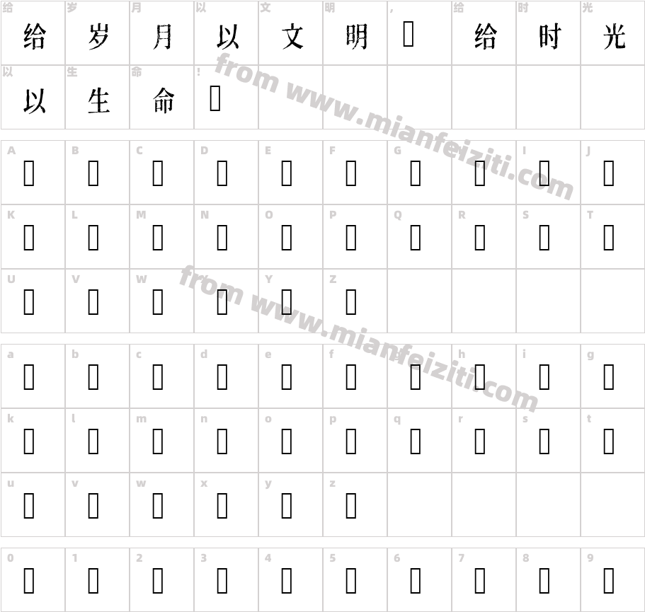 令东齐伋体字体字体映射图