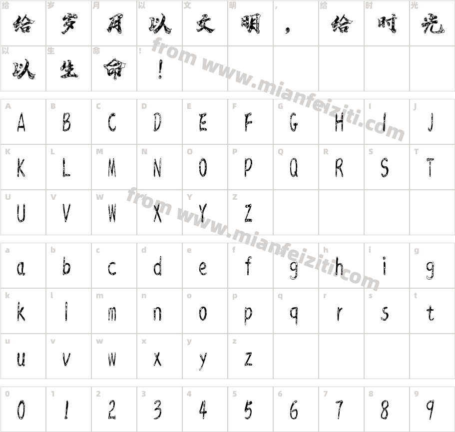汉标年窗花字体字体映射图