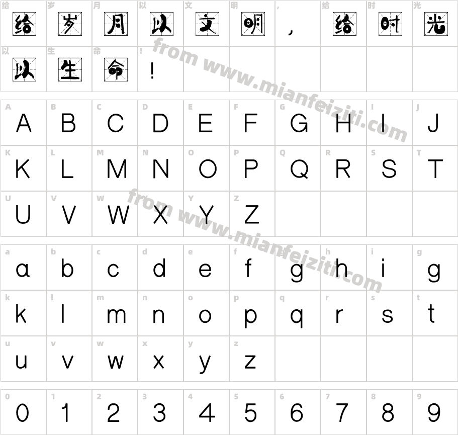 汉标燕赵米格体字体字体映射图
