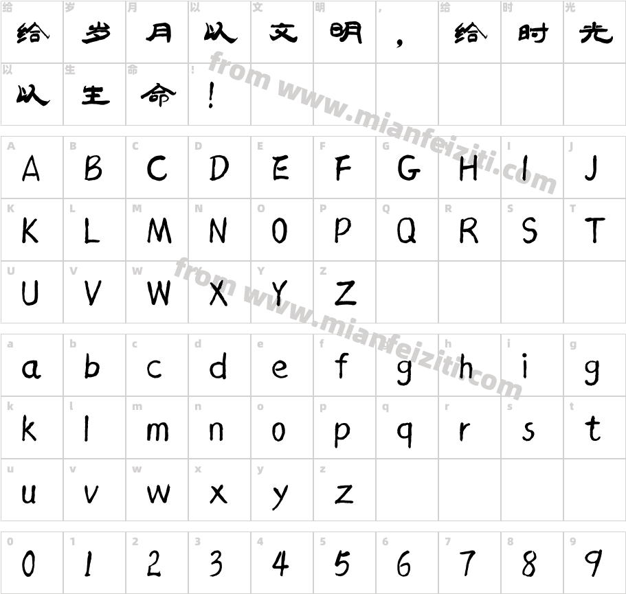 汉标太极体字体字体映射图