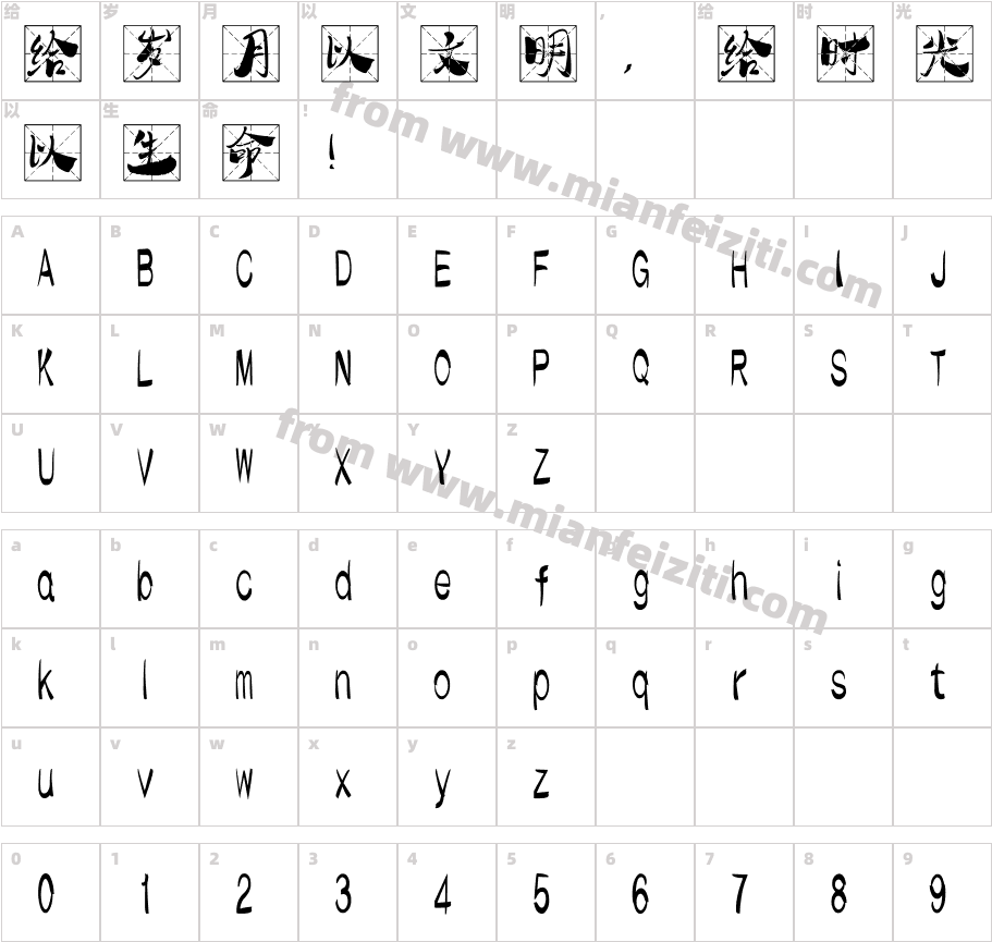 汉标学步米格体字体字体映射图
