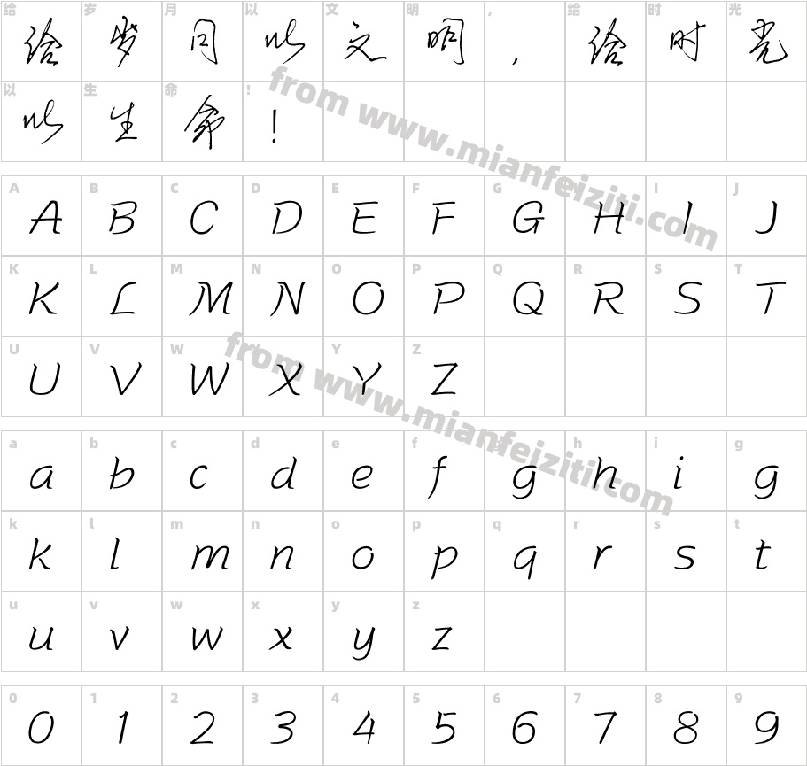小骥伏枥体字体字体映射图