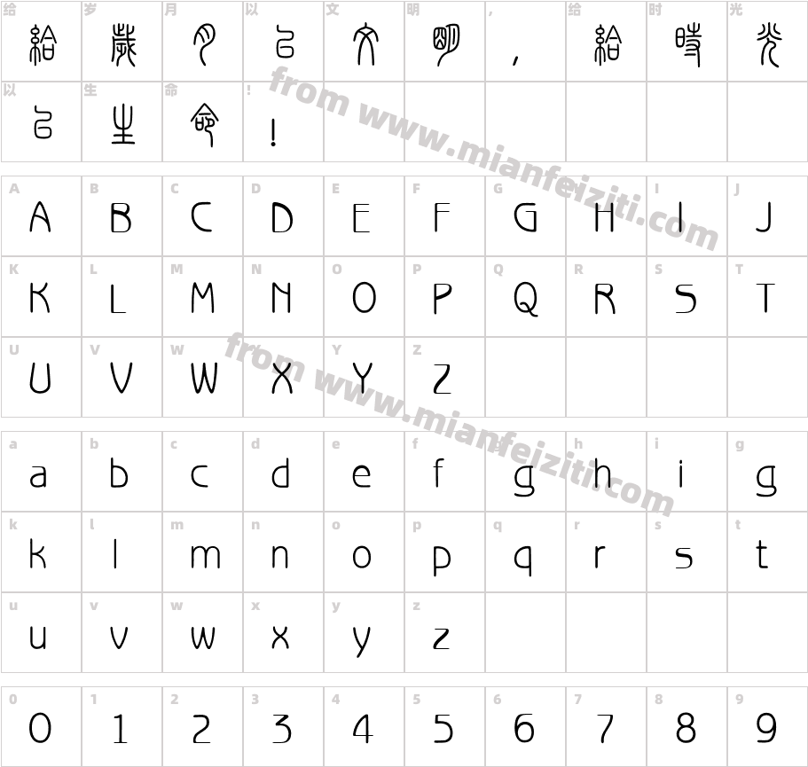 汉仪篆书繁字体字体映射图