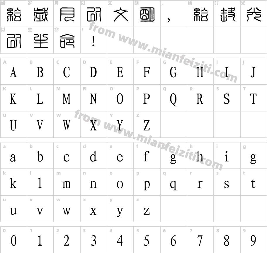 经典繁印篆字体字体映射图