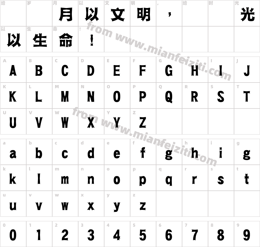 崋康DFT-DD-1字体字体映射图