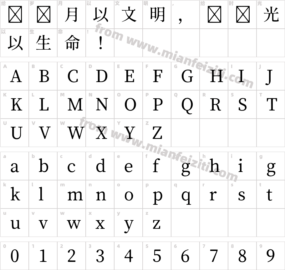 源祥明体GenWanMinJP-Medium-3字体字体映射图