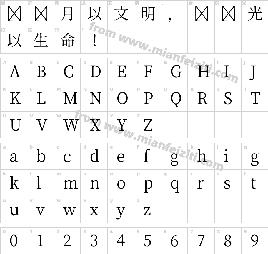 源祥明体GenWanMinJP-Regular-4字体字体映射图