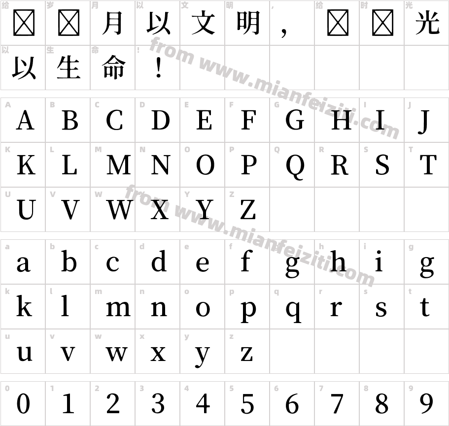 源祥明体GenWanMinJP-SemiBold-5字体字体映射图