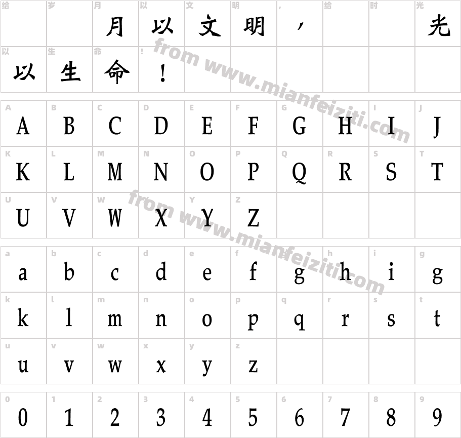 华康WeiBeiTi-1字体字体映射图