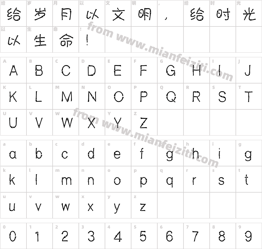 汉标竹节体字体字体映射图