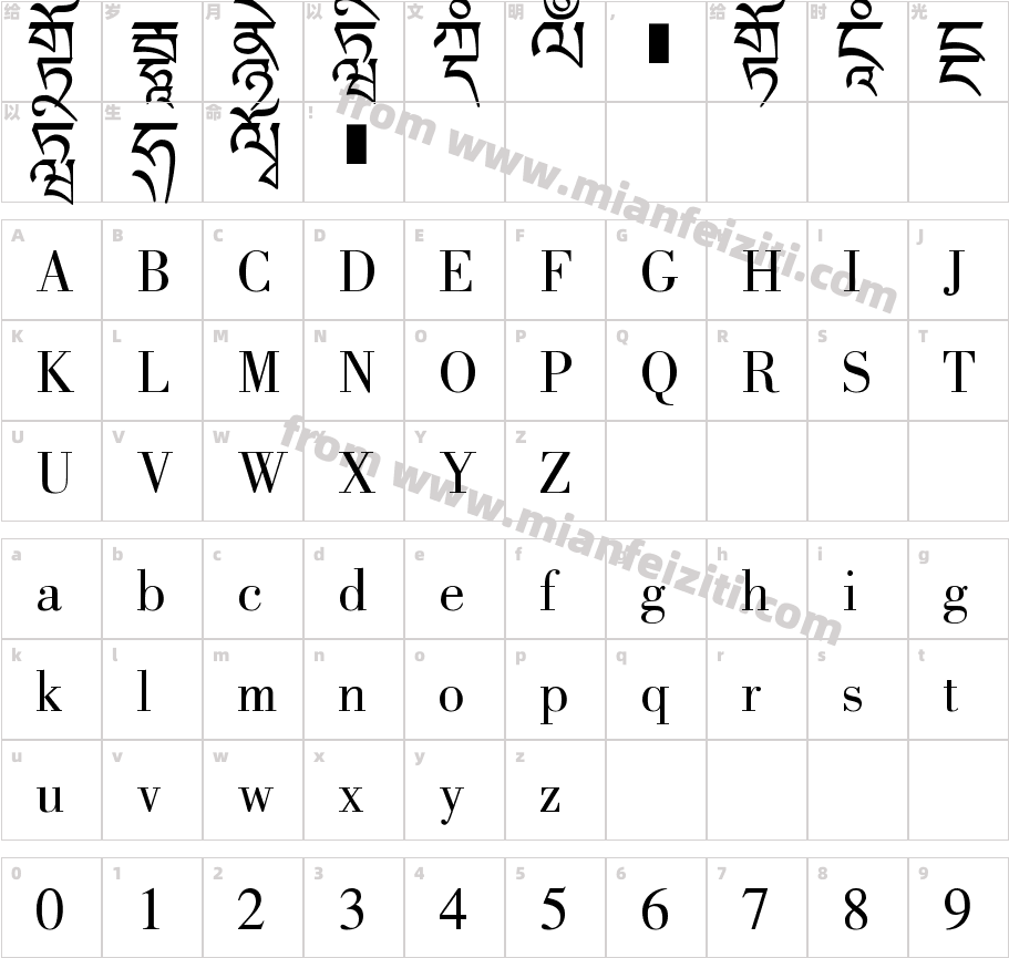 方正藏文新白体字体字体映射图