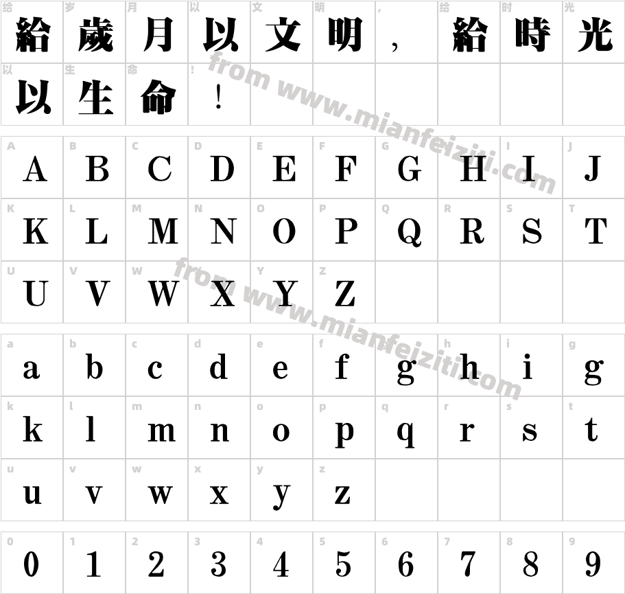 经典繁超宋95版字体字体映射图