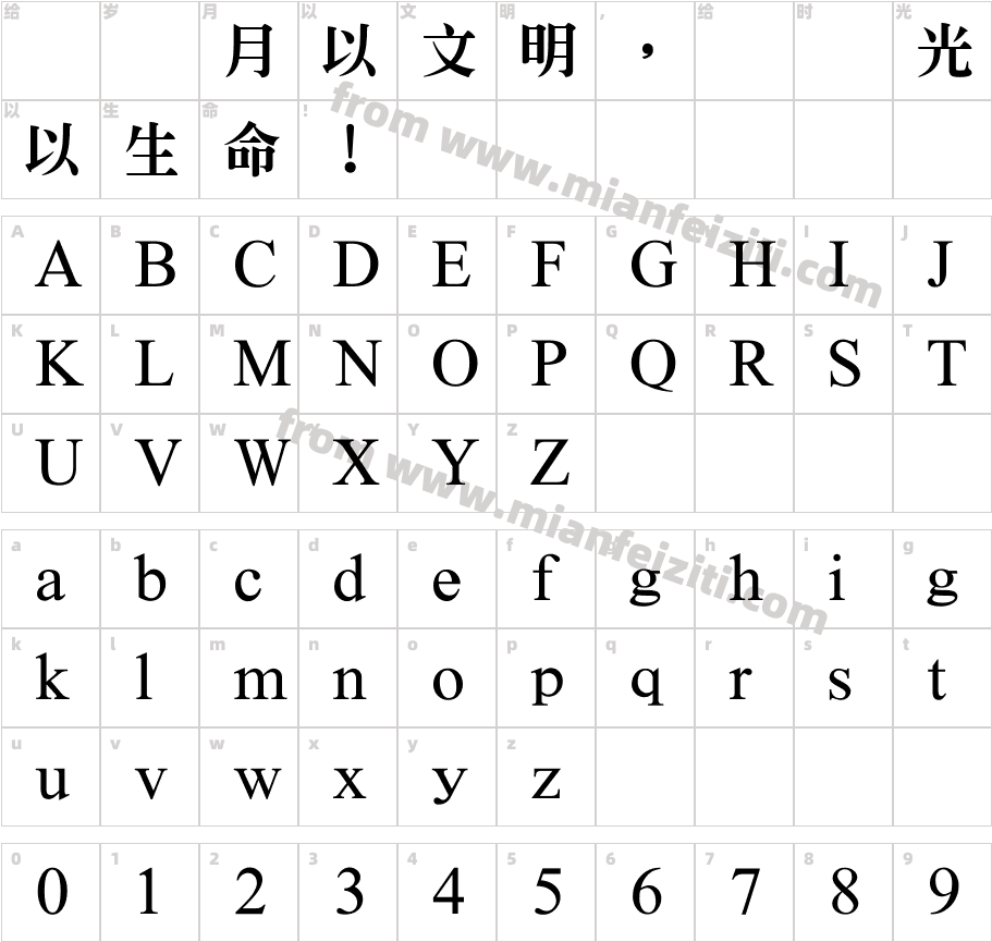 文鼎特標準宋體字体字体映射图